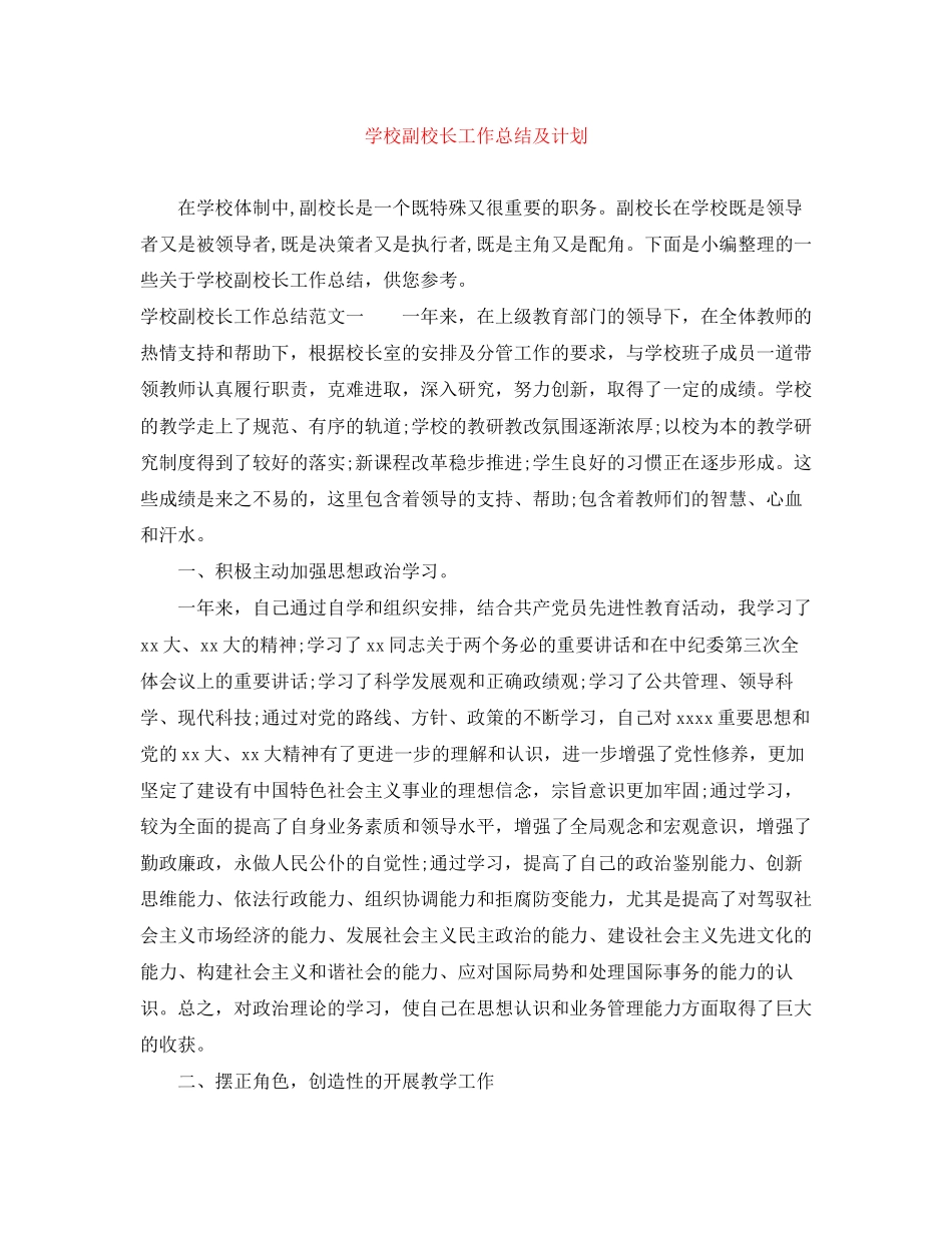 学校副校长工作总结及计划_第1页