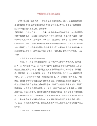 学校副校长工作总结及计划