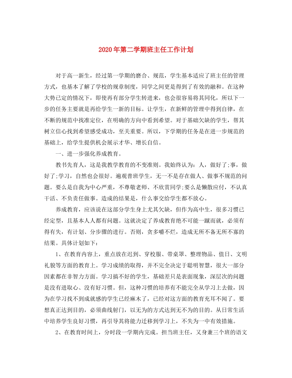 2020年第二学期班主任工作计划1)_第1页