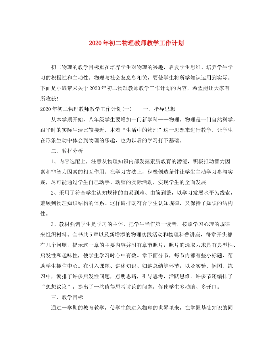 2020年初二物理教师教学工作计划_第1页