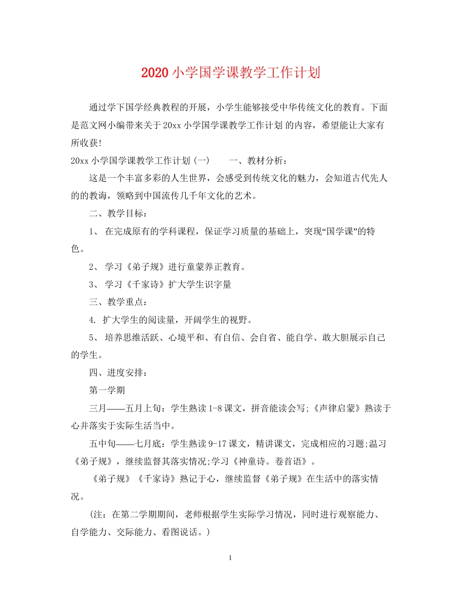 小学国学课教学工作计划_第1页