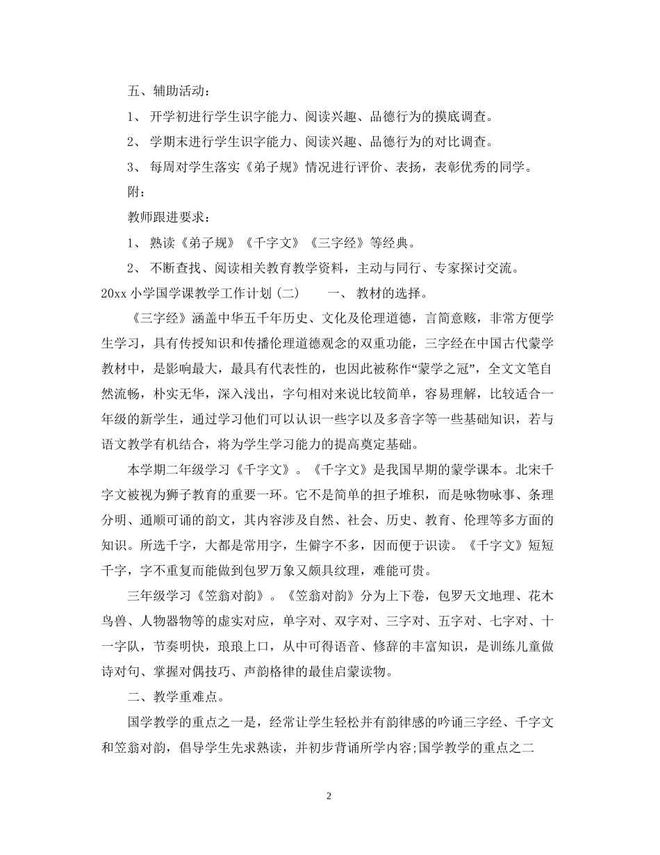 小学国学课教学工作计划_第2页