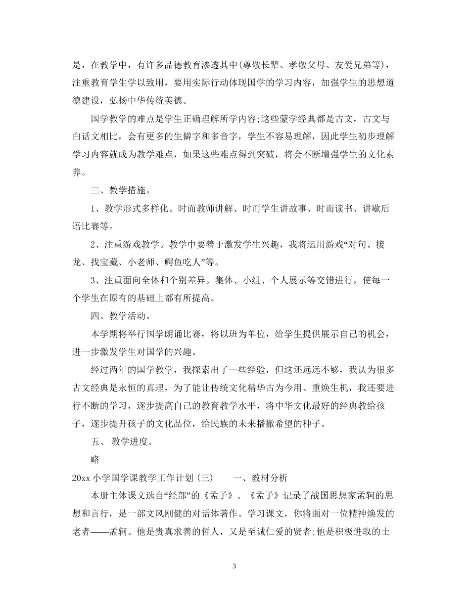 小学国学课教学工作计划_第3页
