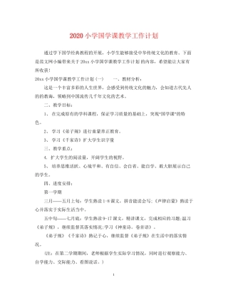 小学国学课教学工作计划