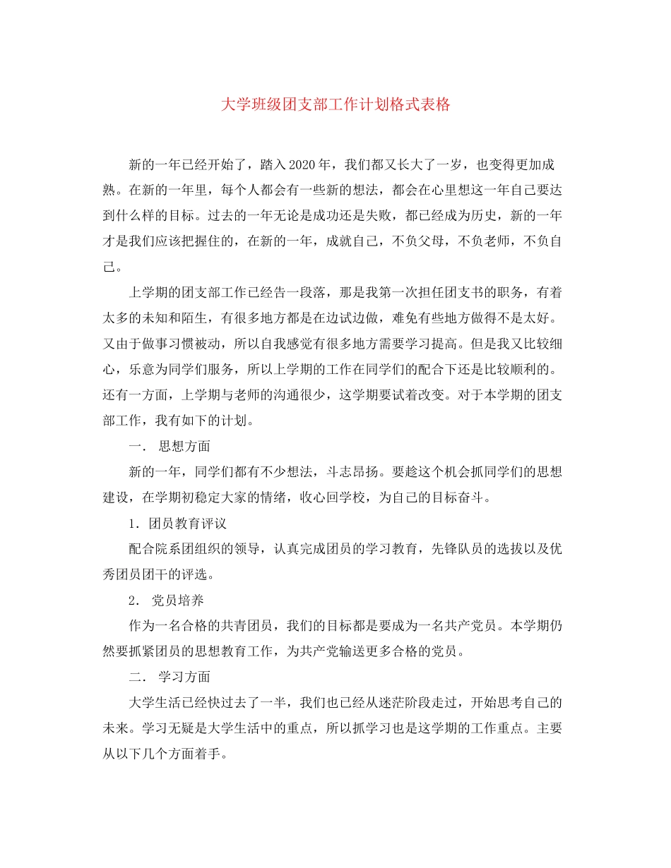 大学班级团支部工作计划格式表格_第1页