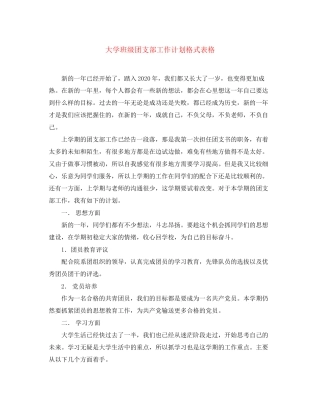大学班级团支部工作计划格式表格
