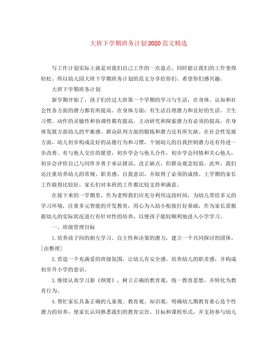 大班下学期班务计划范文精选_第1页