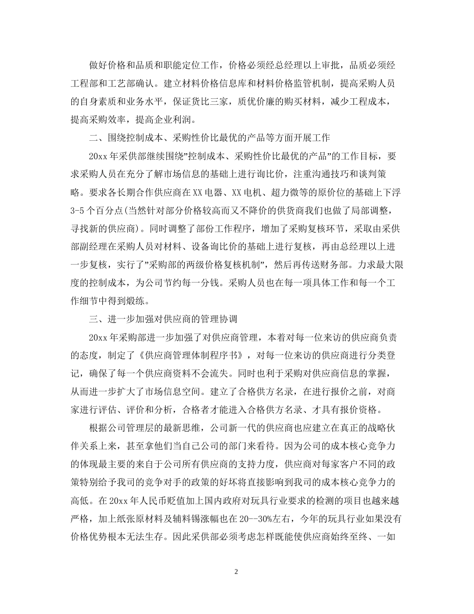 超市采购部的工作计划_第2页