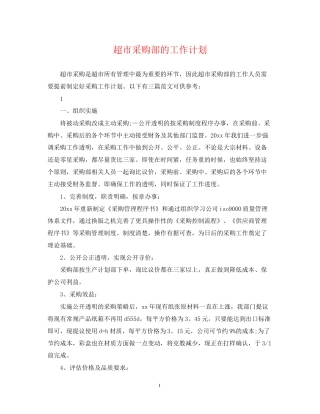 超市采购部的工作计划