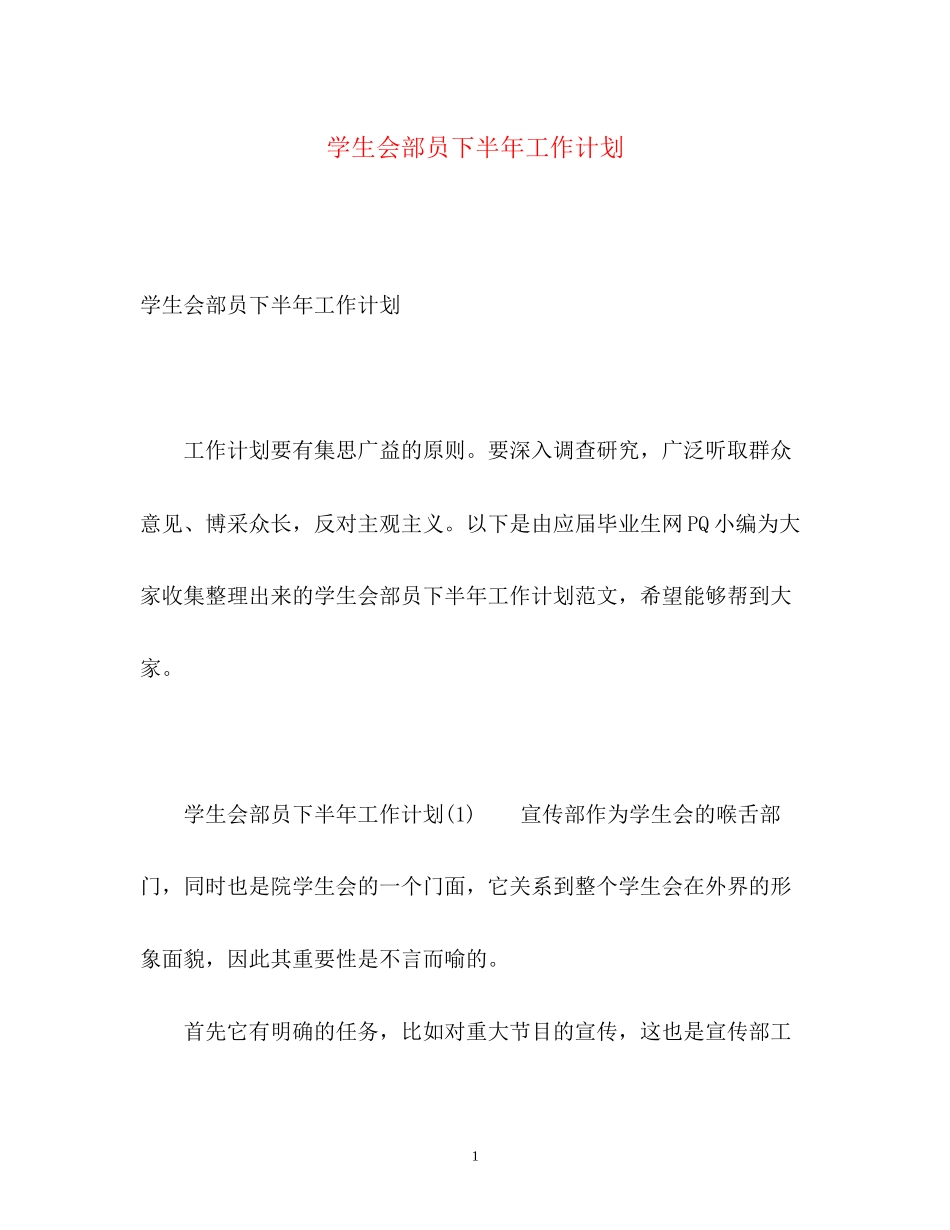 学生会部员下半年工作计划_第1页