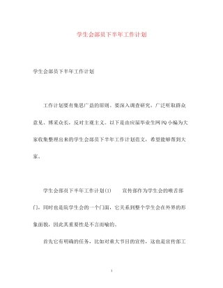 学生会部员下半年工作计划