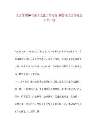 党支部年融合党建工作方案年党支部党建工作计划