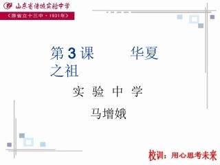 第3课华夏之祖