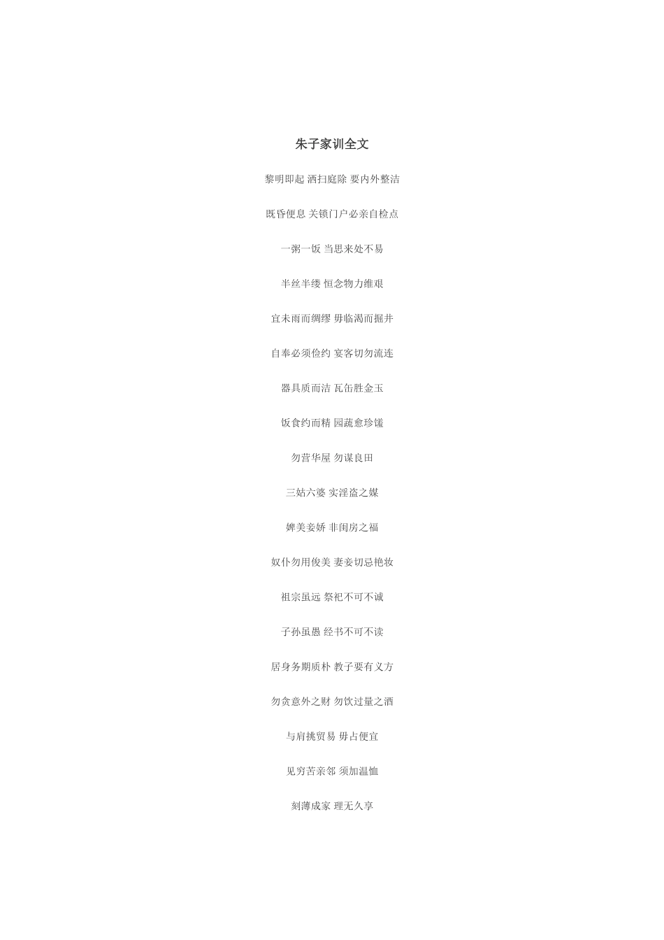 朱子家训全文_第1页
