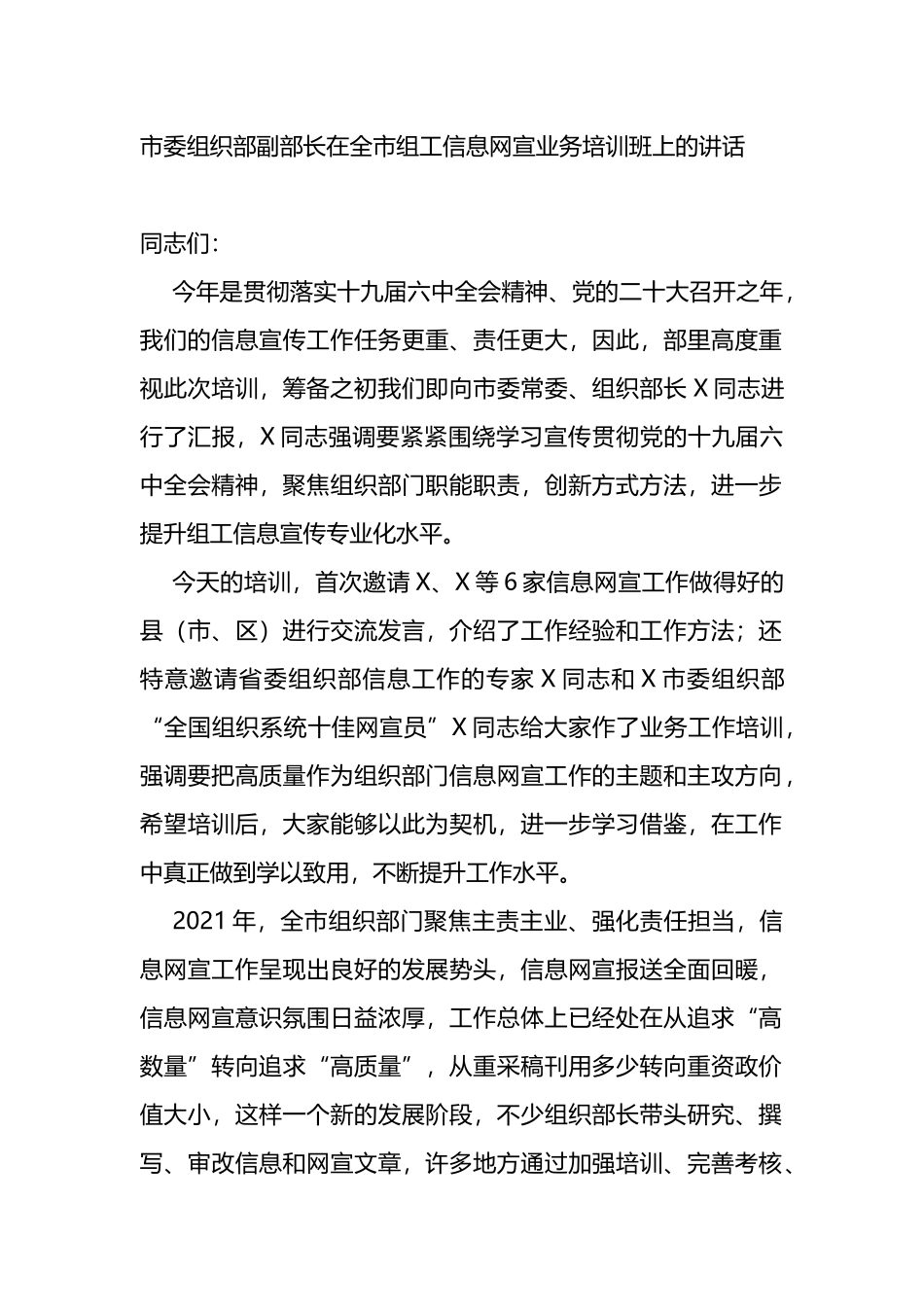 在全市组工信息网宣业务培训班上的讲话_第1页