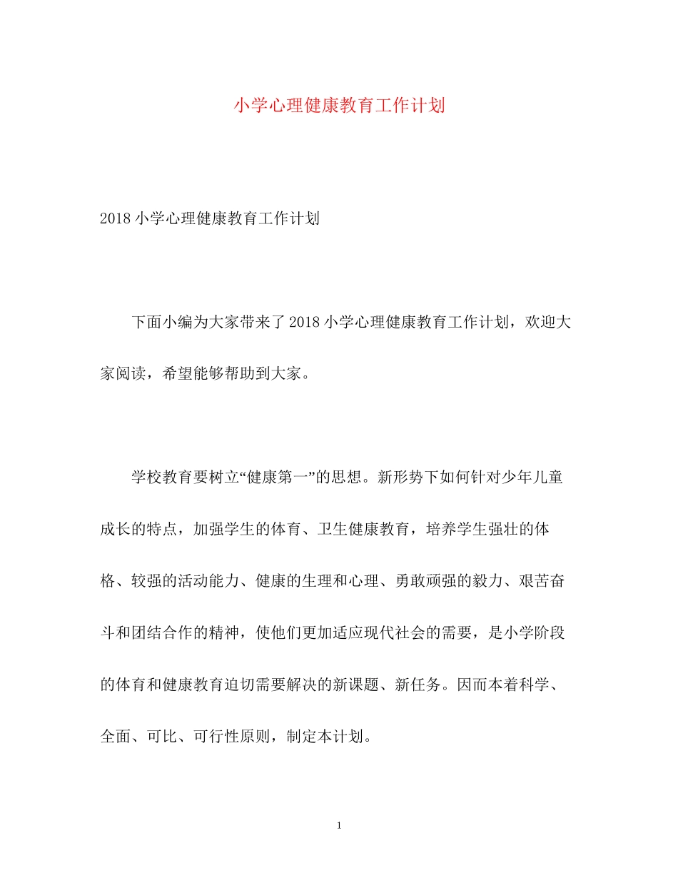 小学心理健康教育工作计划2)_第1页