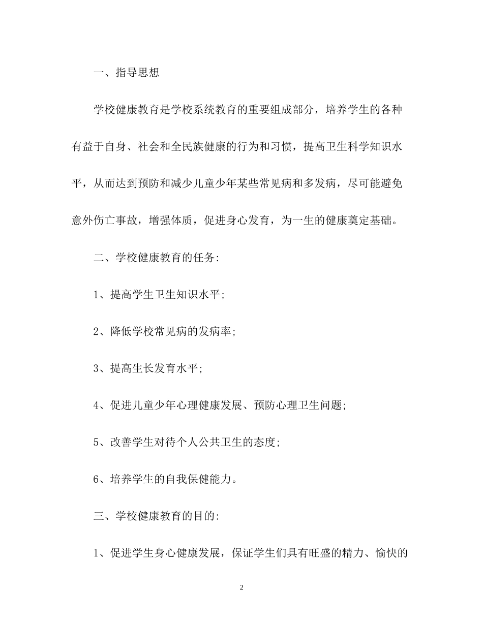 小学心理健康教育工作计划2)_第2页