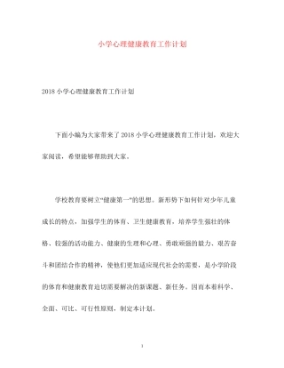 小学心理健康教育工作计划2)