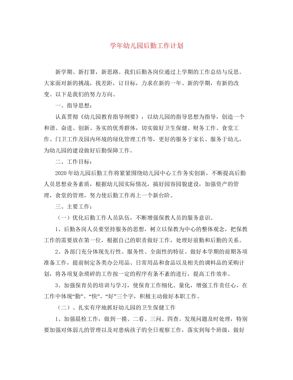 学年幼儿园后勤工作计划_第1页