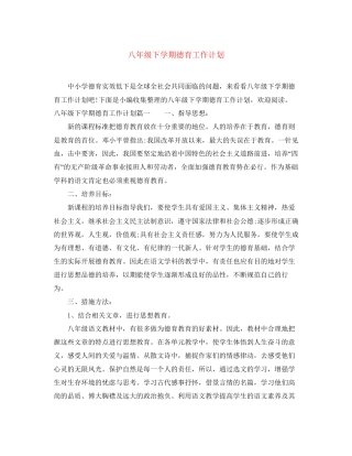 八年级下学期德育工作计划