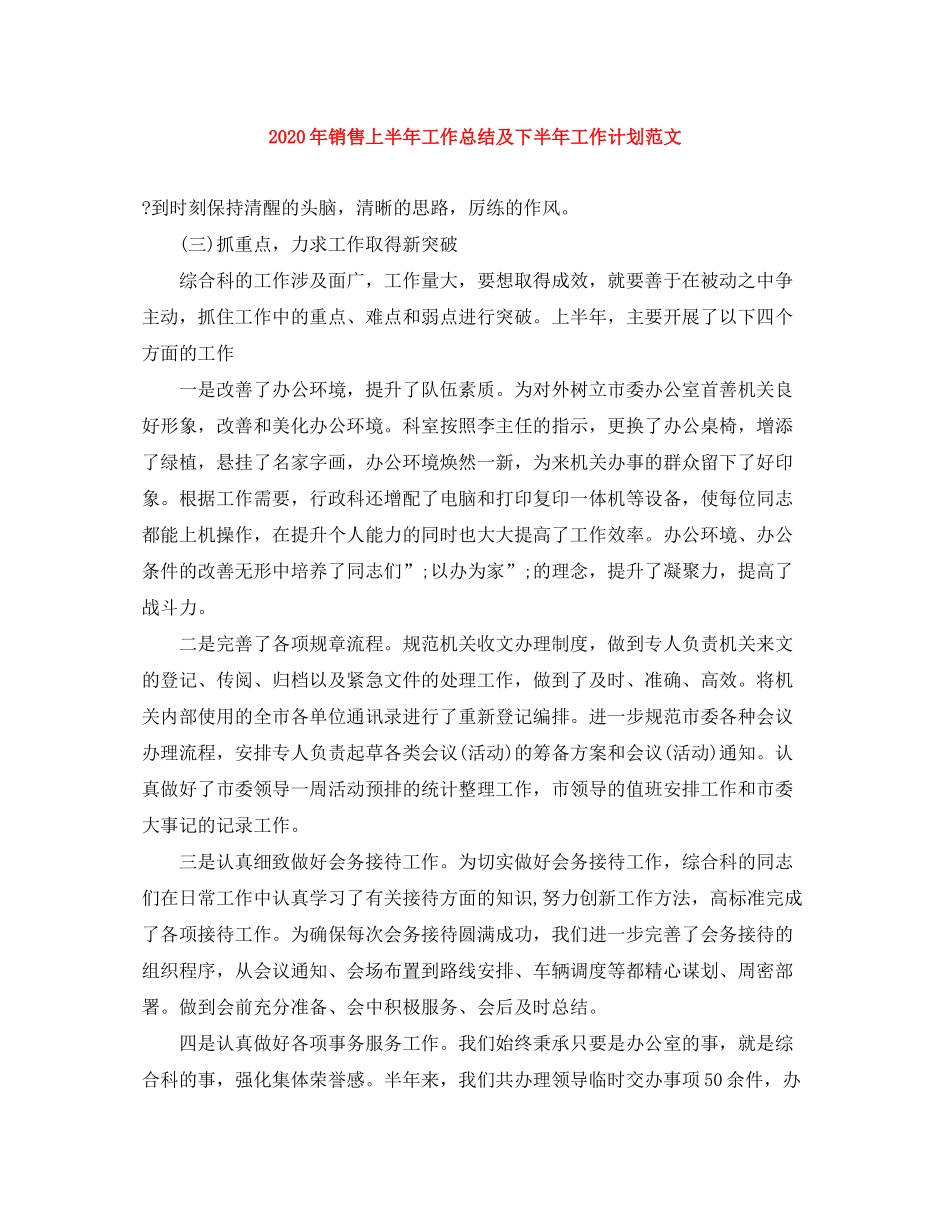 2020年销售上半年工作总结及下半年工作计划范文_第1页