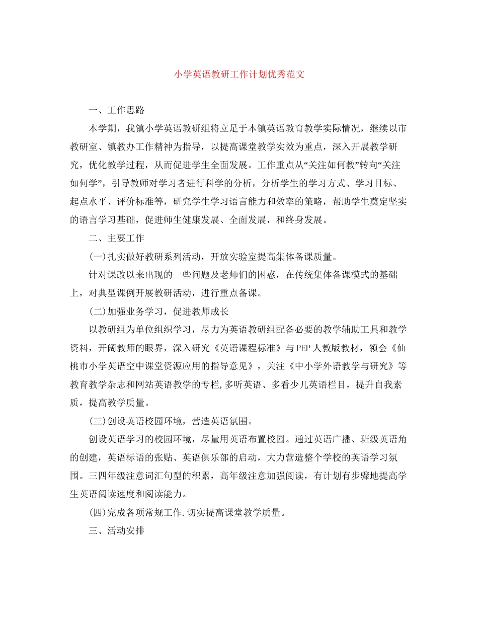 小学英语教研工作计划优秀范文_第1页
