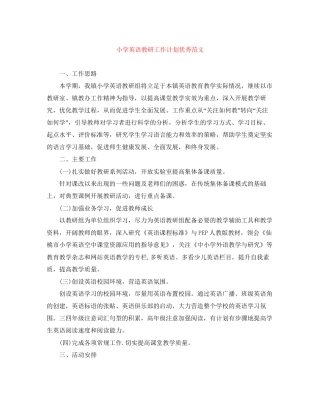小学英语教研工作计划优秀范文