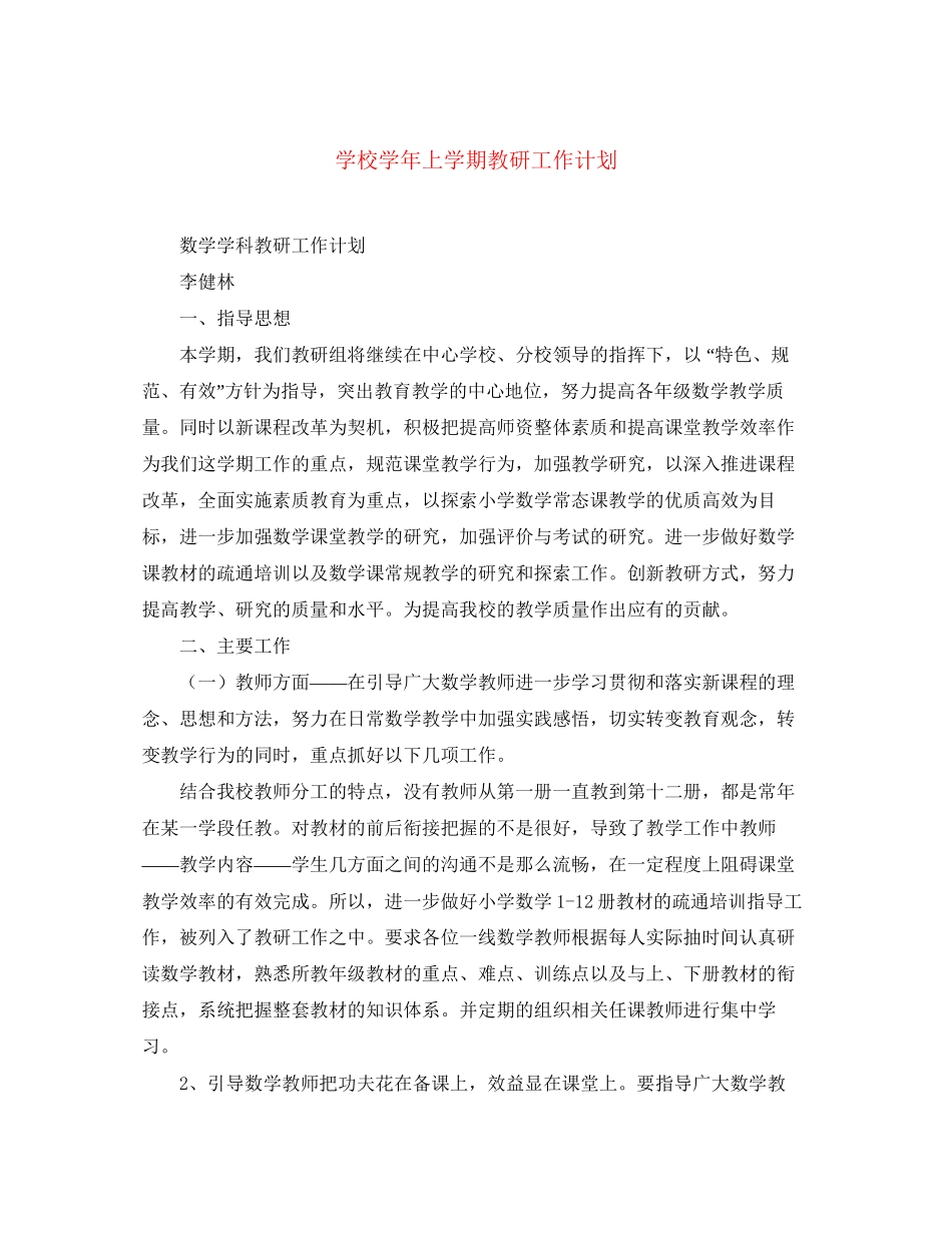 学校学年上学期教研工作计划_第1页