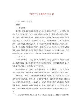 学校学年上学期教研工作计划