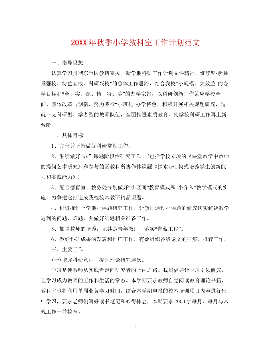 秋季小学教科室工作计划范文_第1页