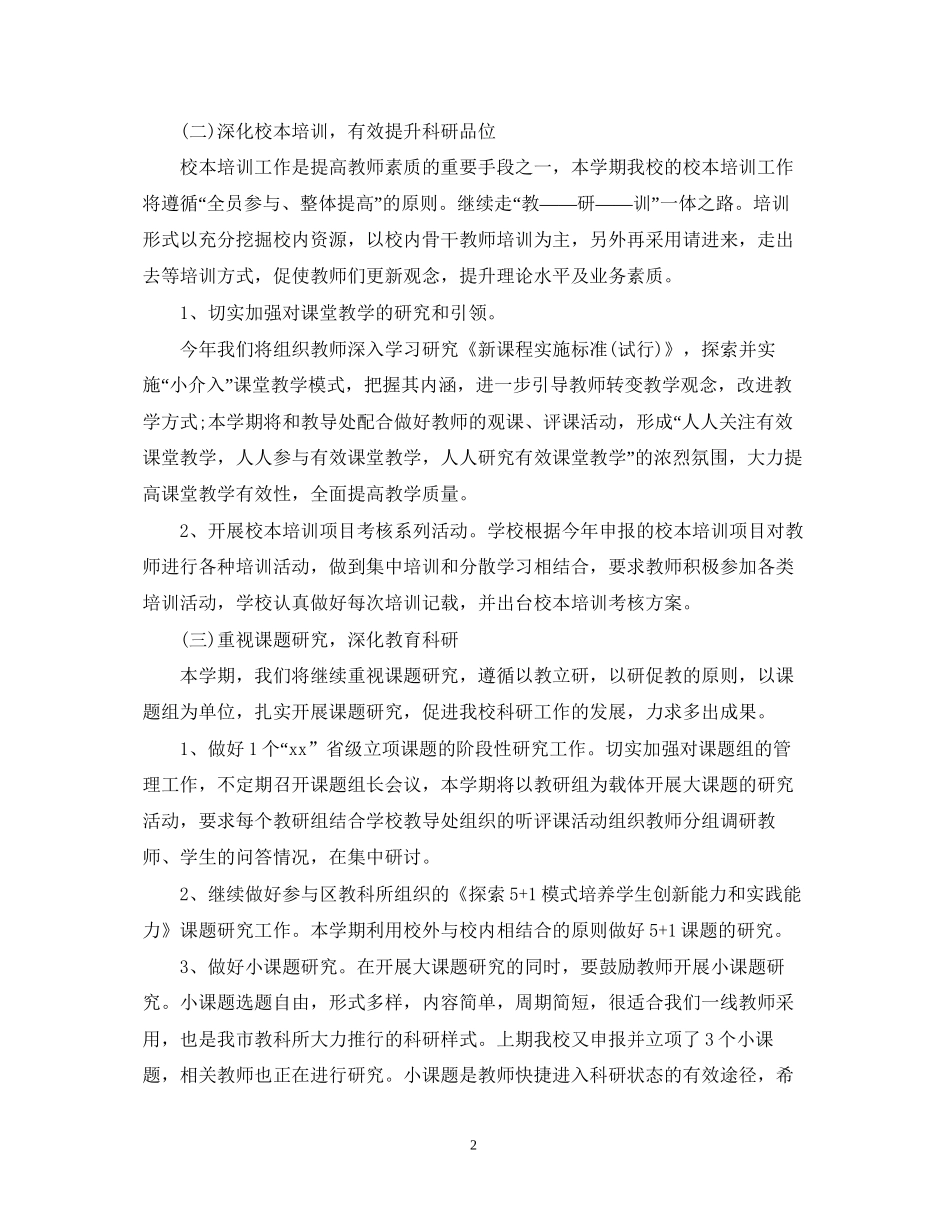 秋季小学教科室工作计划范文_第2页