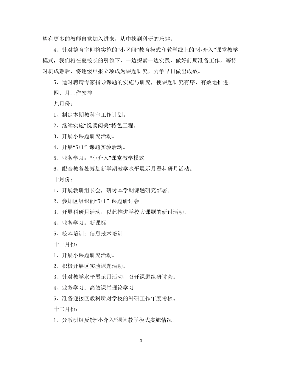 秋季小学教科室工作计划范文_第3页