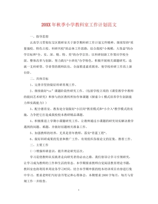 秋季小学教科室工作计划范文