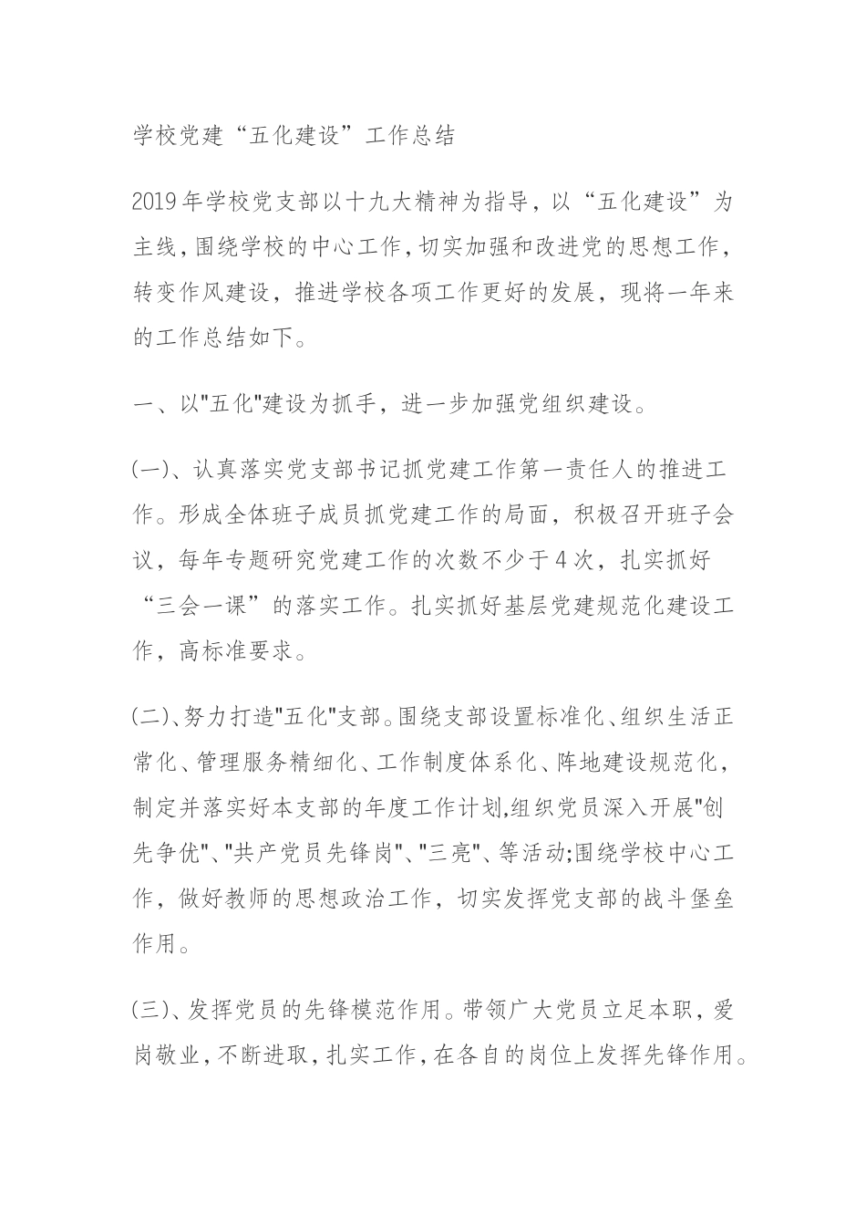 学校党建“五化建设”工作总结_第1页