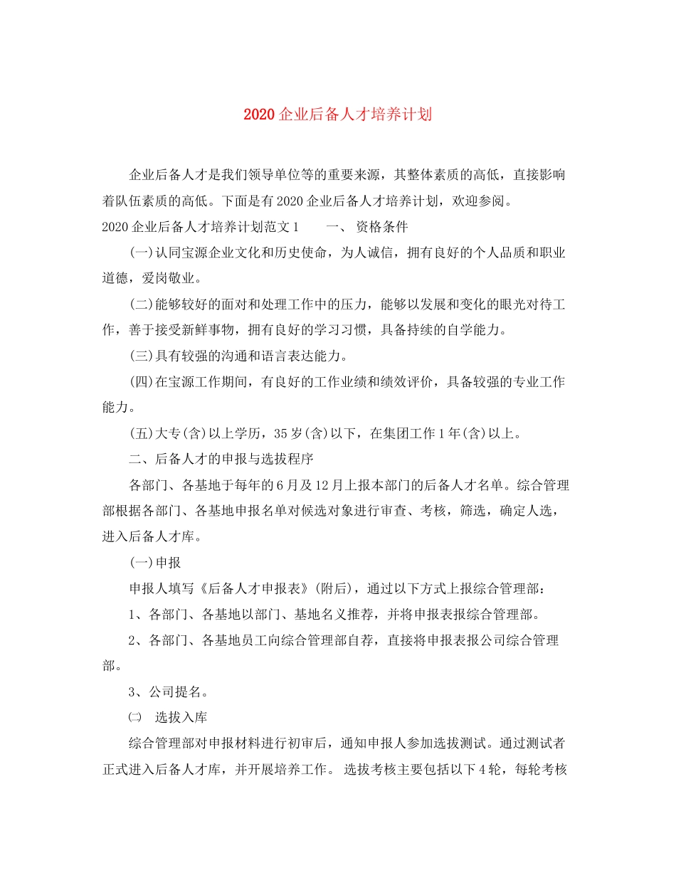 企业后备人才培养计划_第1页
