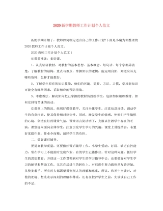 新学期教师工作计划个人范文