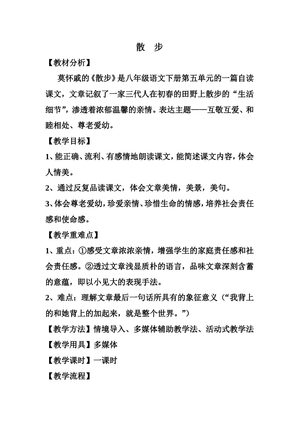 散步教案设计_第1页