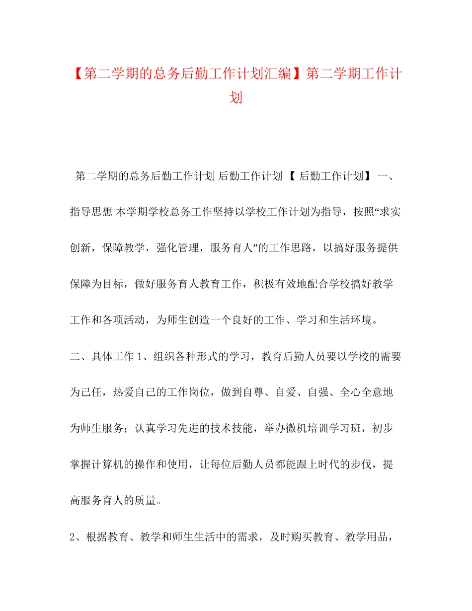【第二学期的总务后勤工作计划汇编】第二学期工作计划_第1页