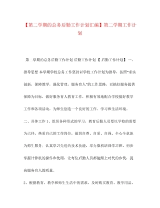 【第二学期的总务后勤工作计划汇编】第二学期工作计划
