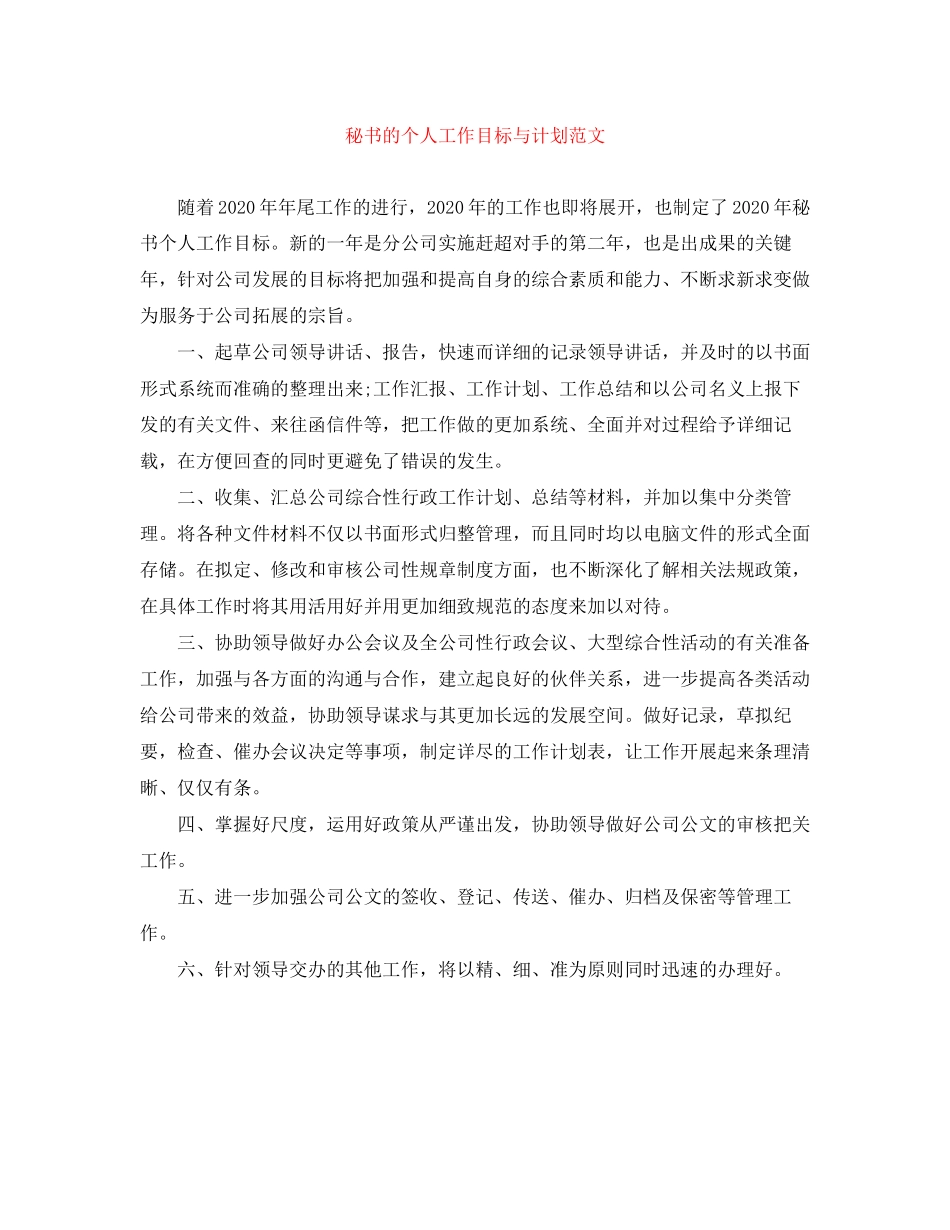 秘书的个人工作目标与计划范文_第1页