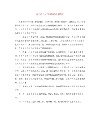 秘书的个人工作目标与计划范文