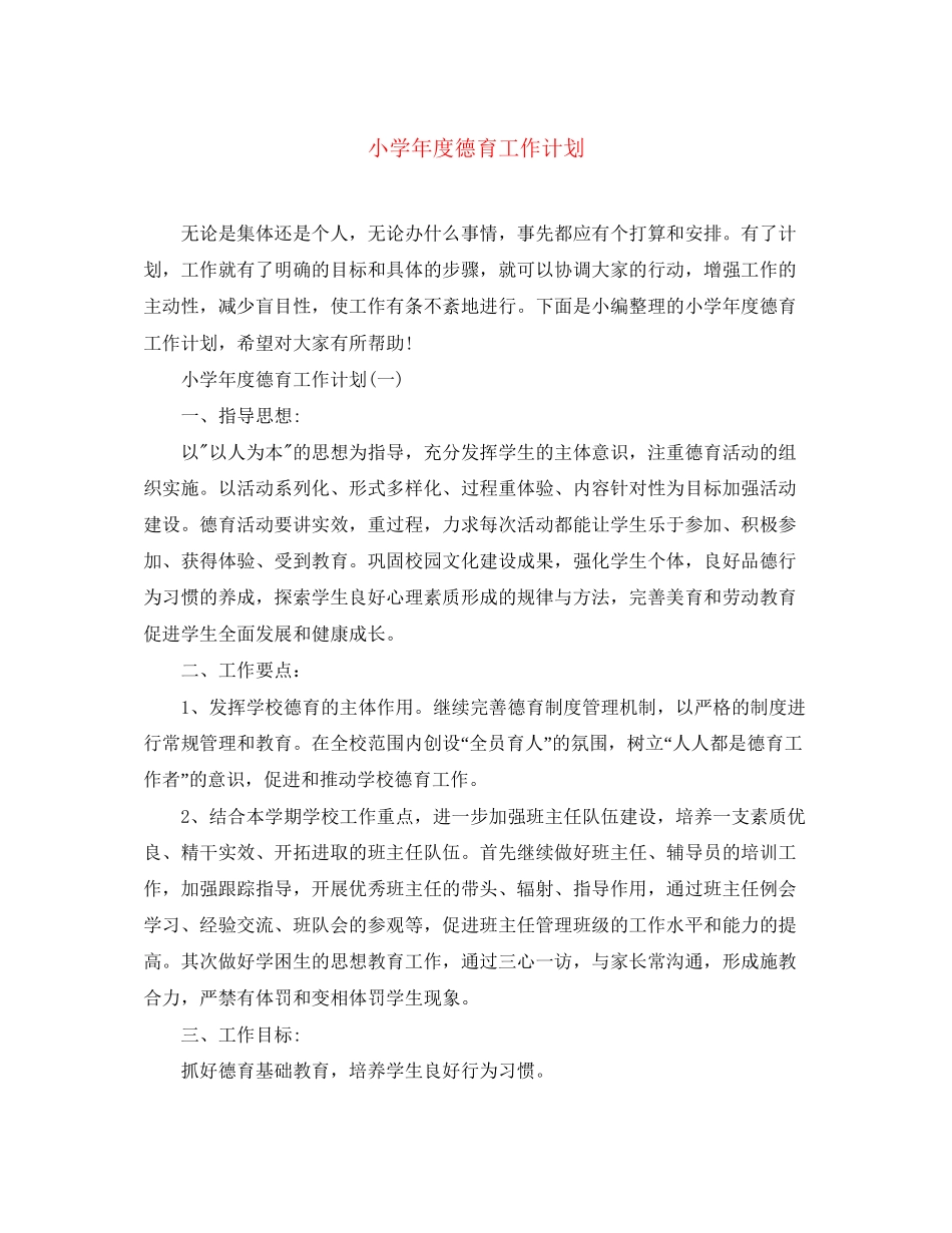 小学年度德育工作计划_第1页