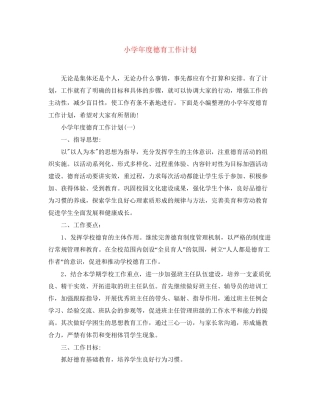 小学年度德育工作计划