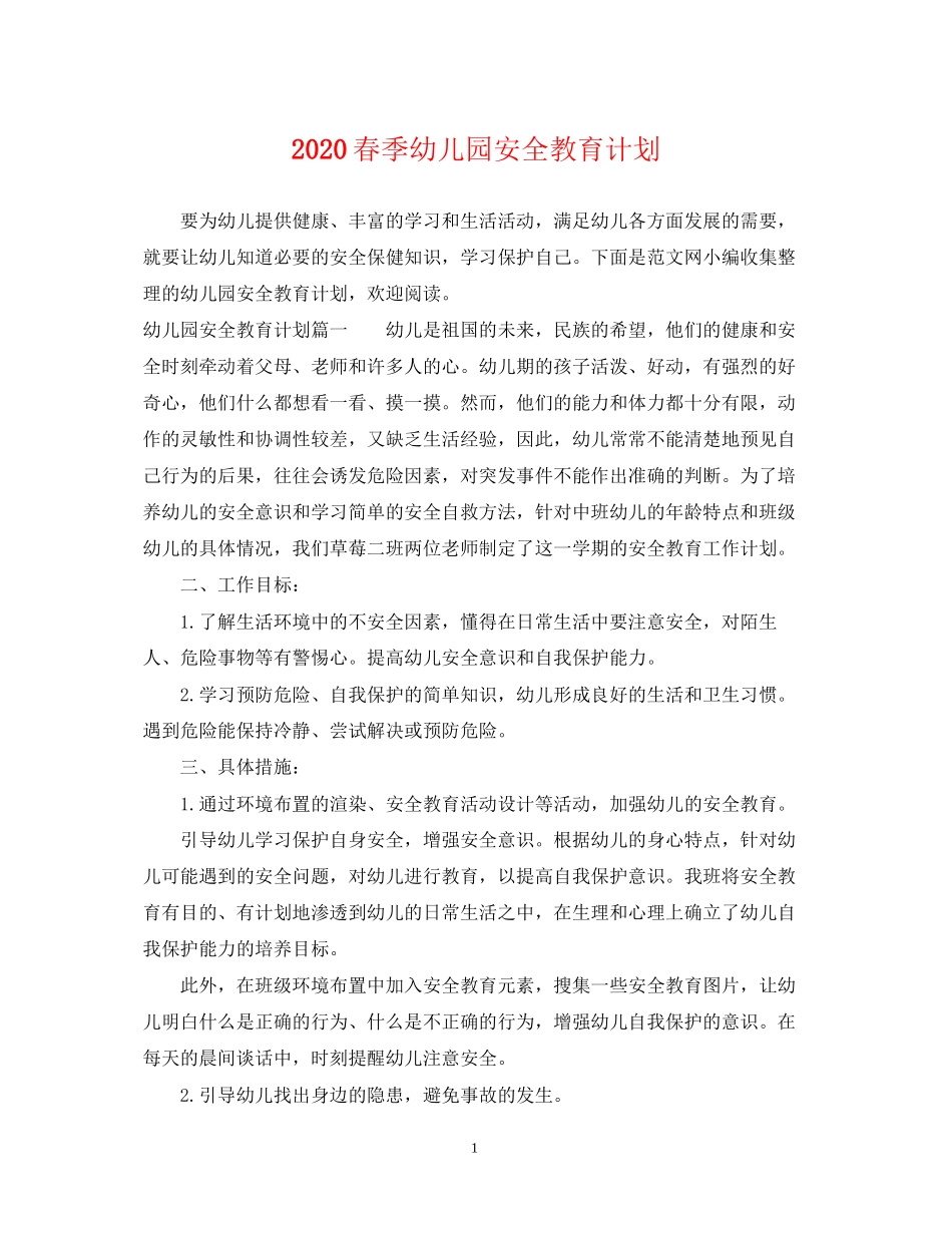 春季幼儿园安全教育计划2_第1页