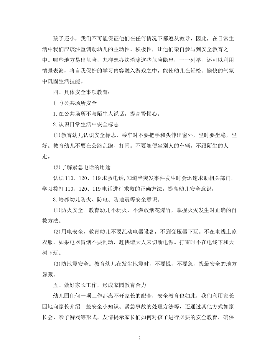 春季幼儿园安全教育计划2_第2页
