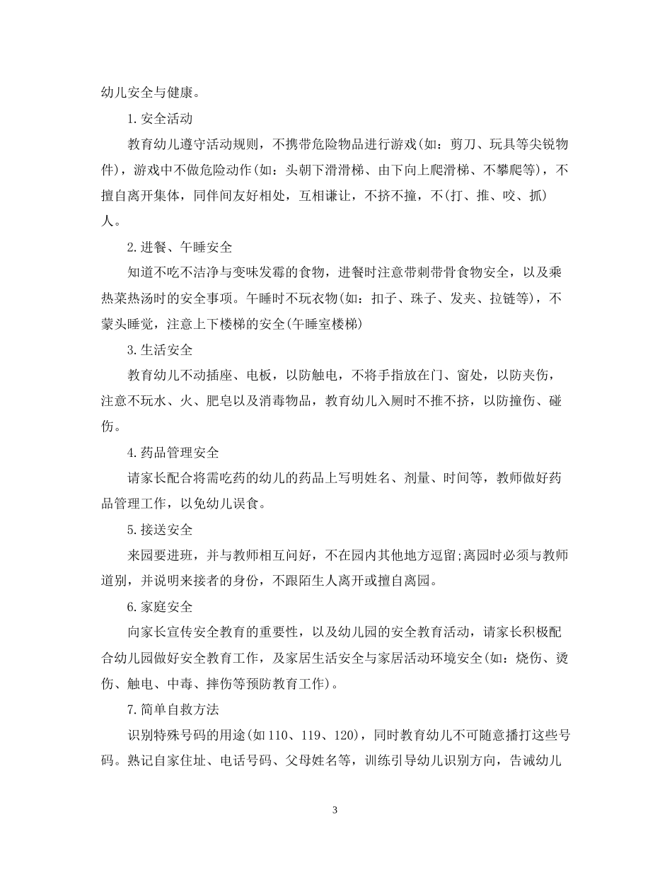 春季幼儿园安全教育计划2_第3页