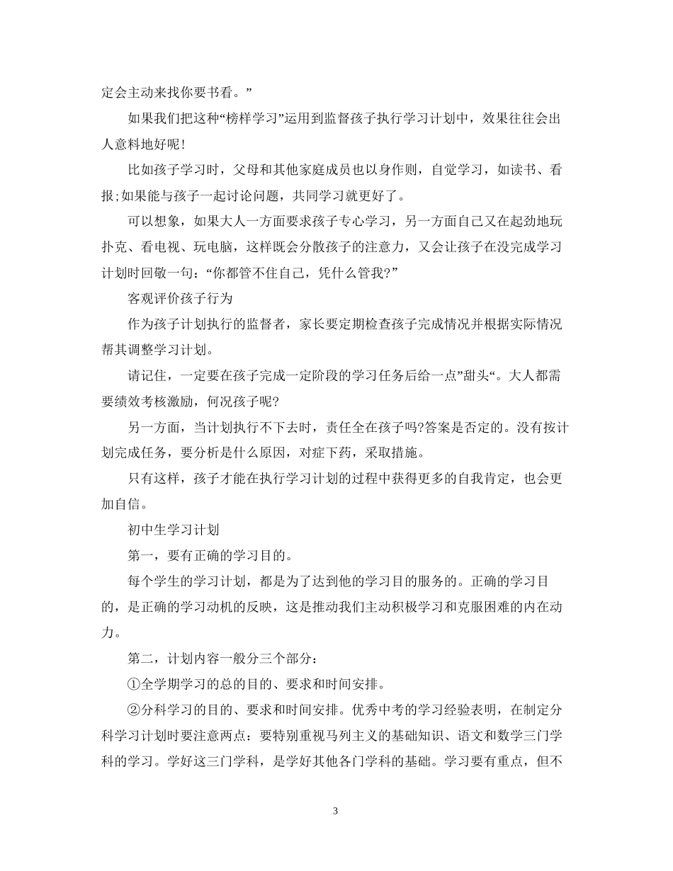 如何制定小学学习计划_第3页