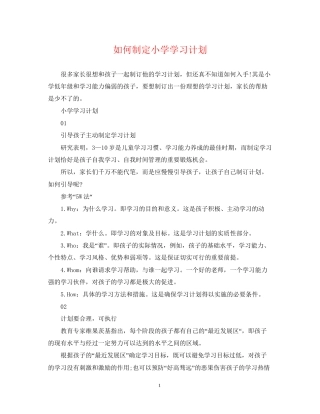 如何制定小学学习计划