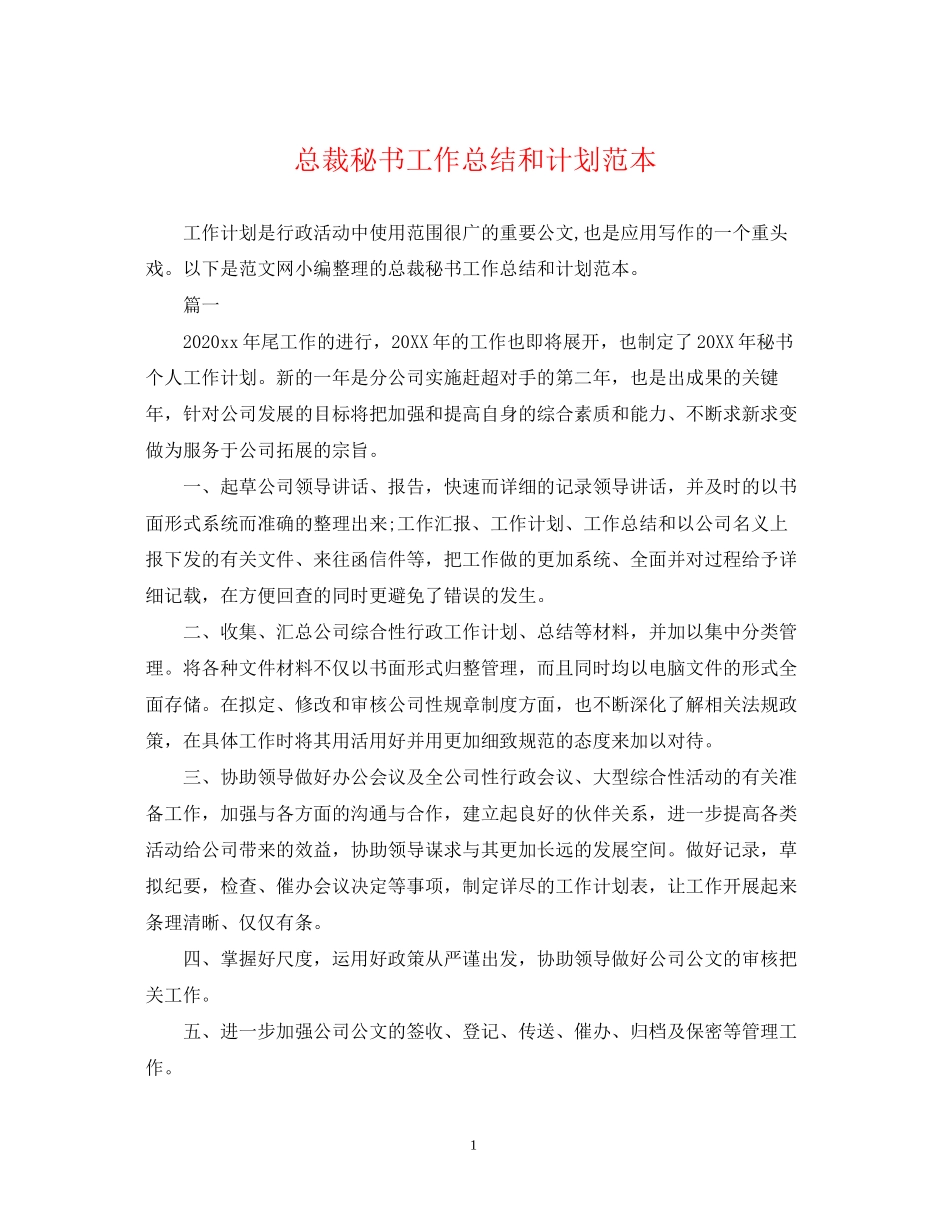 总裁秘书工作总结和计划范本_第1页