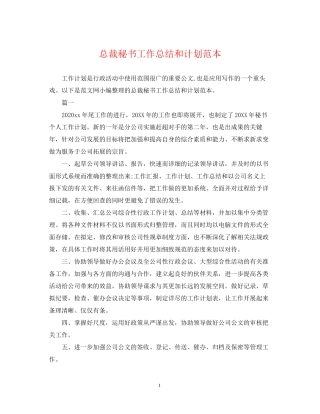 总裁秘书工作总结和计划范本